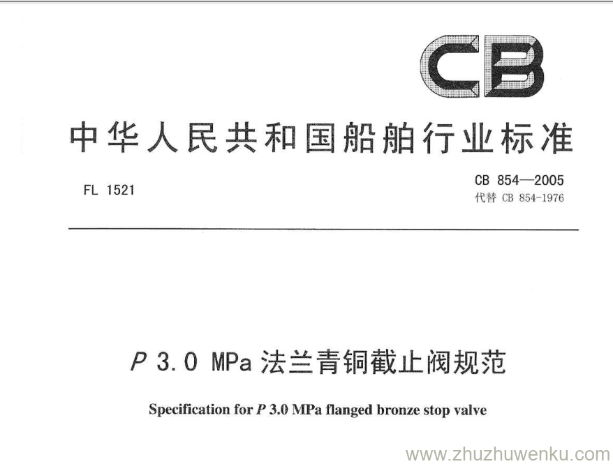 CB 854-2005 pdf下载 P3.OMPa法兰青铜截止阀规范