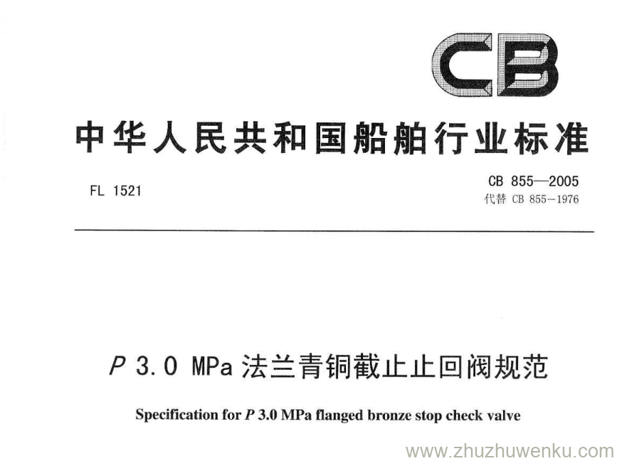 CB 855-2005 pdf下载 P3.OMPa法兰青铜截止止回阀规范