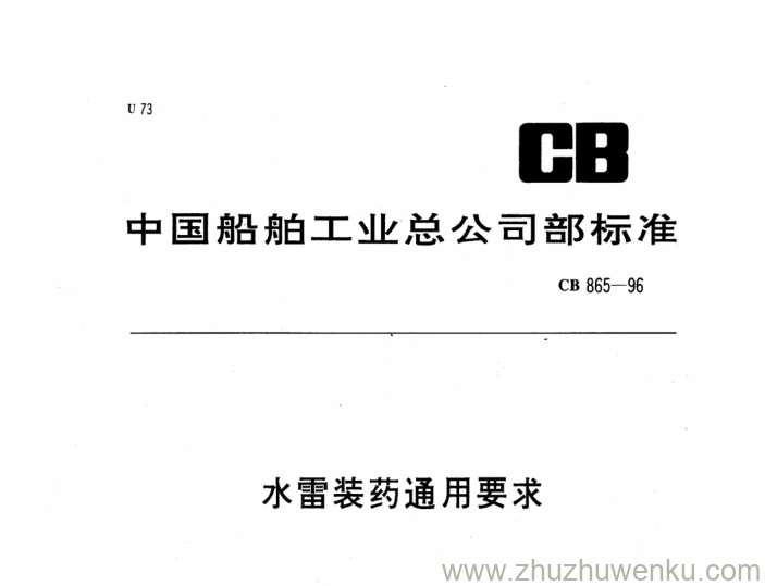 CB 865-1996 pdf下载 水雷装药通用要求