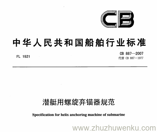 CB 887-2007 pdf下载 潜艇用螺旋弃锚器规范