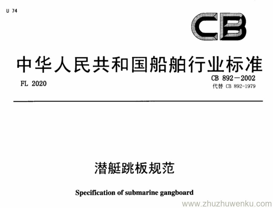 CB 892-2002 pdf下载 潜艇跳板规范