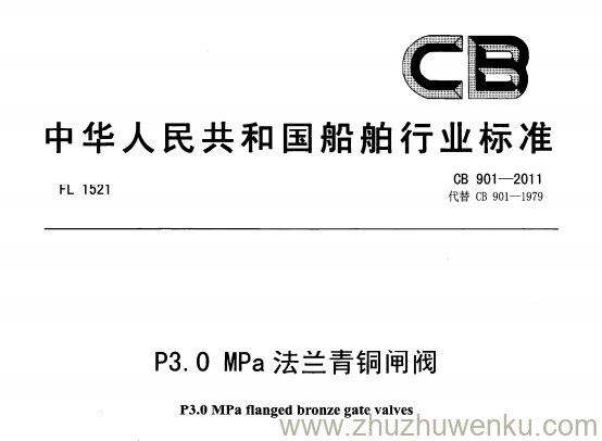 CB 901-2011 pdf下载 P3.0MPa法兰青铜闸阀