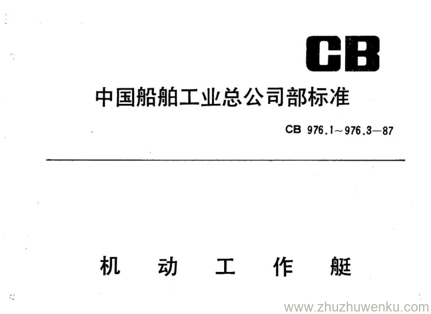 CB 976.1-1987 pdf下载 机动工作艇技术条件