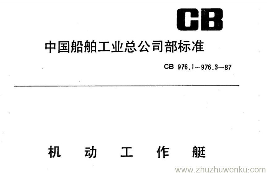 CB 976.2-1987 pdf下载 通用型玻璃钢机动工作艇型式和主要尺寸