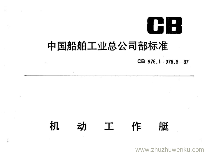 CB 976.3-1987 pdf下载 拖带型机动工作艇型式和主要尺寸