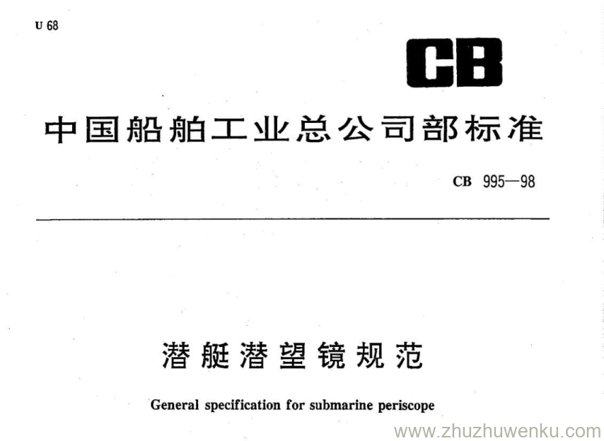 CB 995-1998 pdf下载 潜艇潜望镜规范