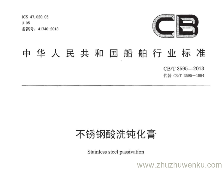 CB/T 3595-2013 pdf下载 不锈钢酸洗钝化膏