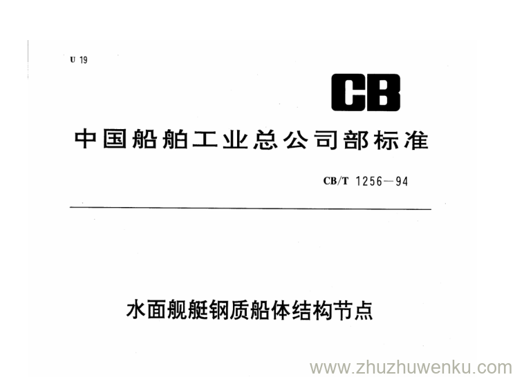 CB/T 1256-1994 pdf下载 水面舰艇钢质船体结构节点