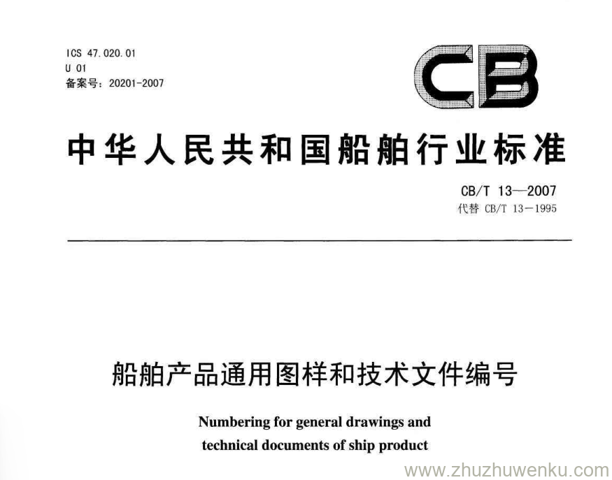 CB/T 13-2007 pdf下载 船舶产品通用图样和技术文件编号