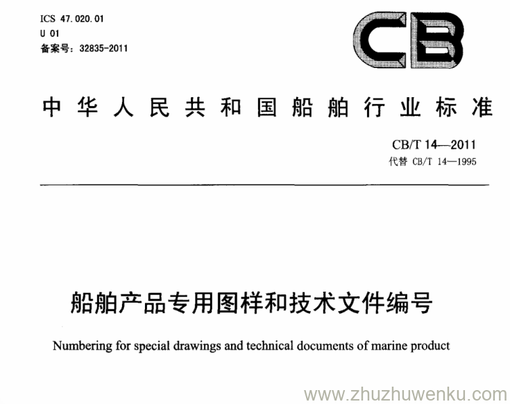 CB/T 14-2011 pdf下载 船舶产品专用图样和技术文件编号