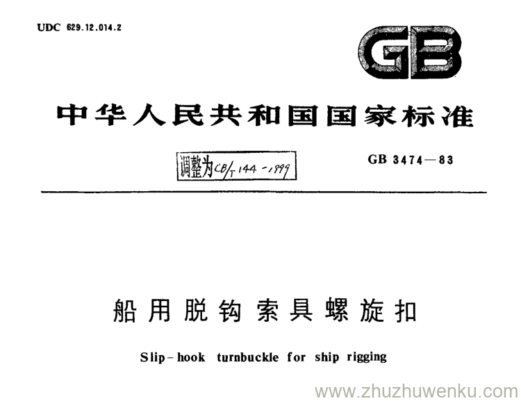 CB/T 144-1999 pdf下载 船用脱钩索具螺旋扣