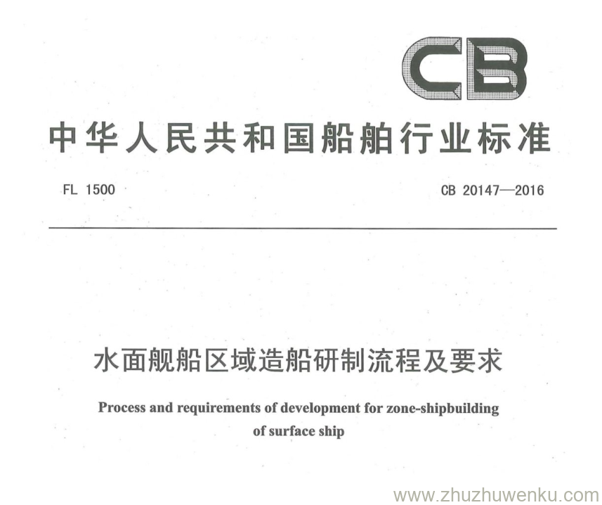 CB/T 20147-2016 pdf下载 水面舰船区域造船研制流程及要求