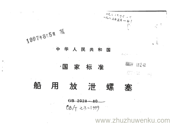 CB/T 23-1999 pdf下载 船用放泄螺塞