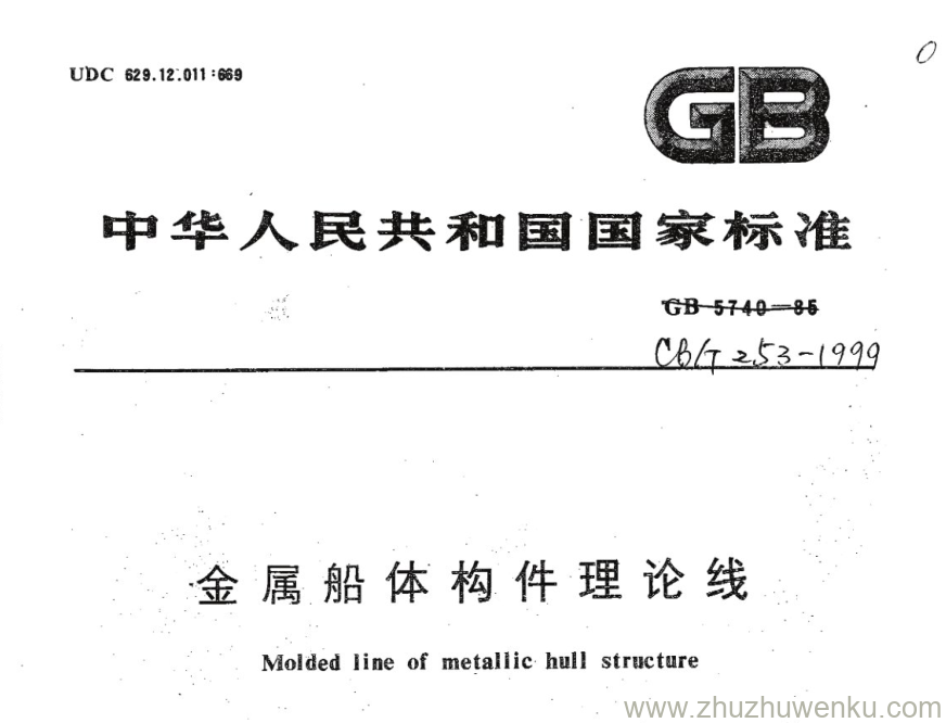 CB/T 253-1999 pdf下载 金属船体构件理论线