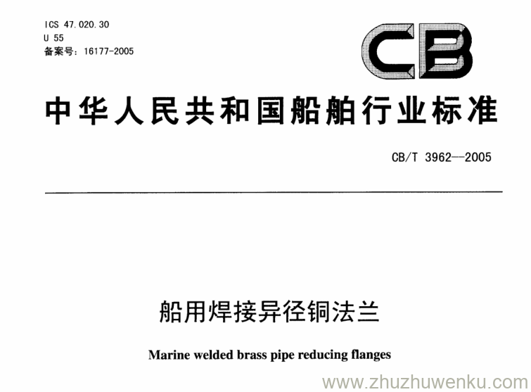 CB/T 2962-2005 pdf下载 船用焊接异径铜法兰