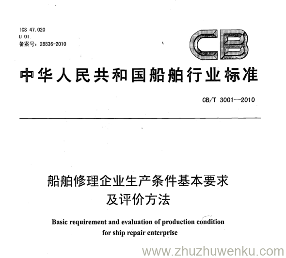 CB/T 3001-2010 pdf下载 船舶修理企业生产条件基本要求及评价方法