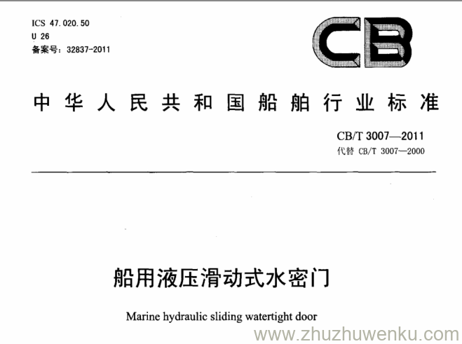 CB/T 3007-2011 pdf下载 船用液压滑动式水密门