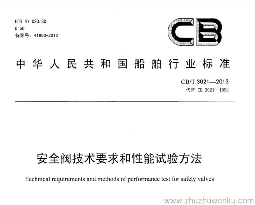 CB/T 3021-2013 pdf下载 安全阀技术要求和性能试验方法