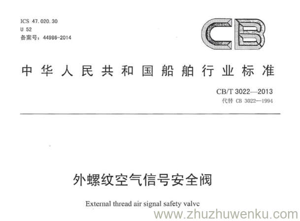 CB/T 3022-2013 pdf下载 外螺纹空气信号安全阀