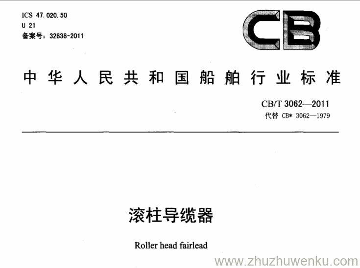 CB/T 3062-2011 pdf下载 滚柱导缆器