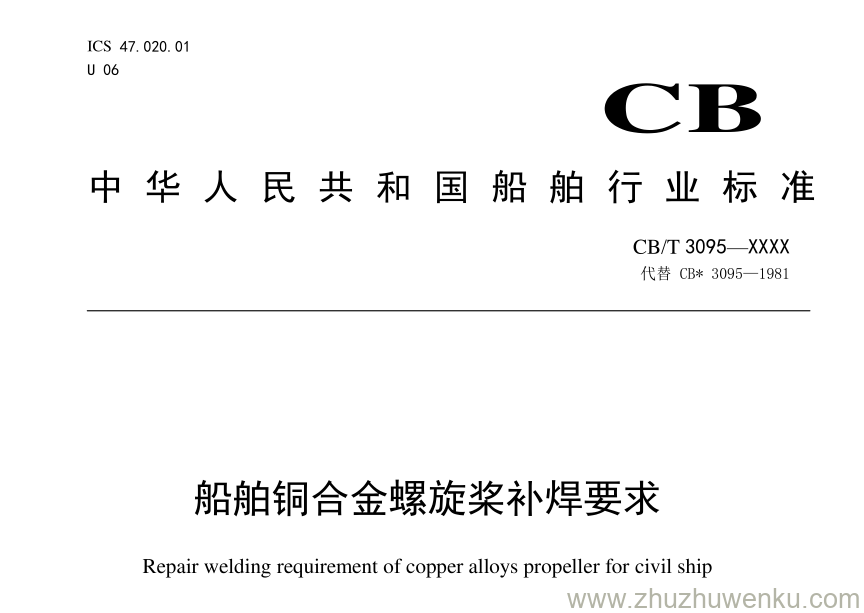 CB/T 3095-2019 pdf下载 船舶铜合金螺旋桨补焊要求