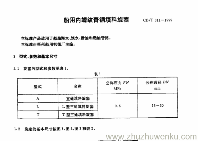 CB/T 311-1999 pdf下载 CB/T 311-1999 pdf下载 船用内螺纹青铜填料旋塞 