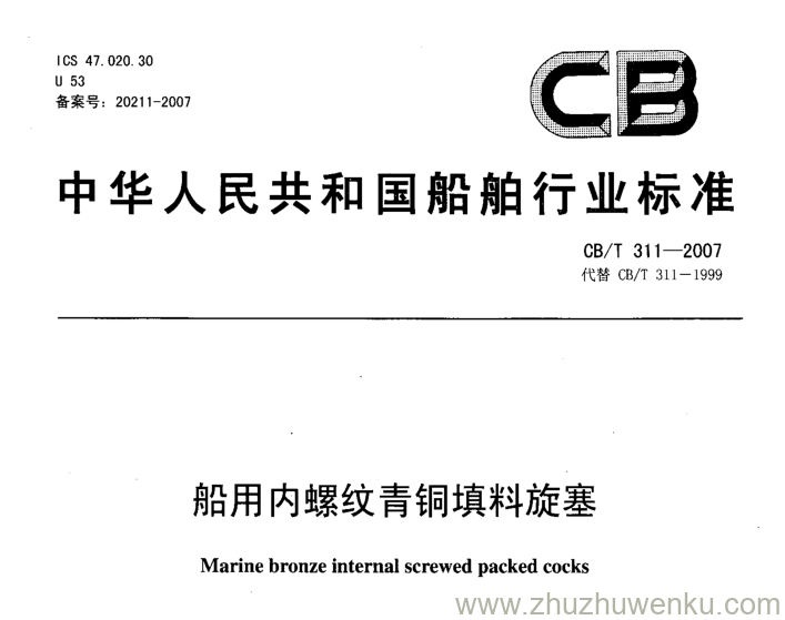 CB/T 311-2007 pdf下载 船用内螺纹青铜填料旋塞