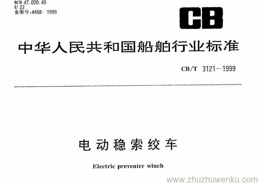 CB/T 3121-1999 pdf下载 电动稳索绞车