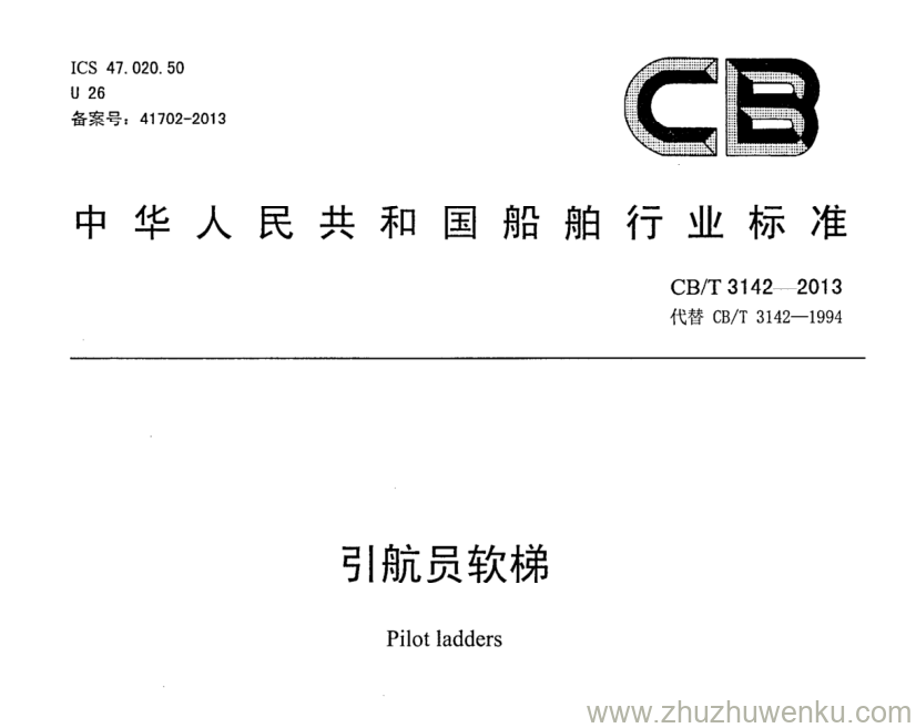 CB/T 3142-2013 pdf下载 引航员软梯