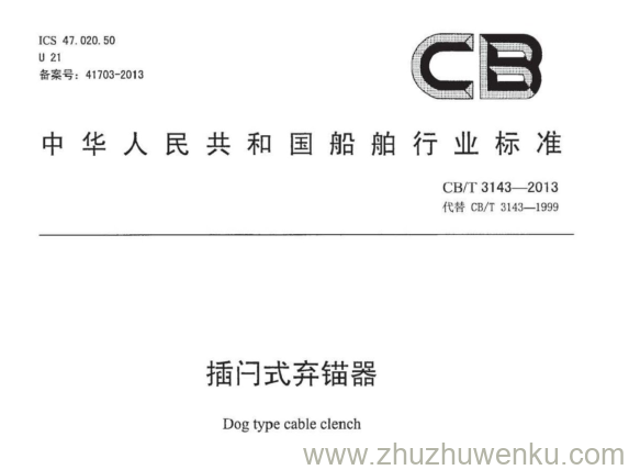 CB/T 3143-2013 pdf下载 插闩式弃锚器