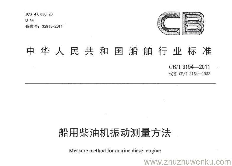 CB/T 3154-2011 pdf下载 船用柴油机振动测量方法