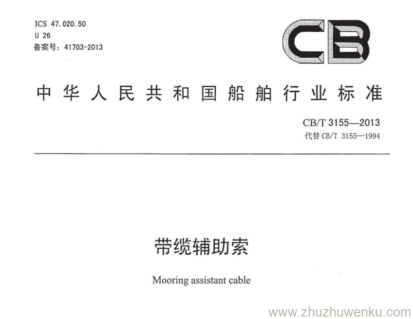 CB/T 3155-2013 pdf下载 带缆辅助索