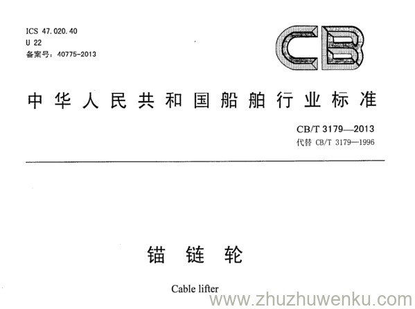 CB/T 3179-2013 pdf下载 锚链轮