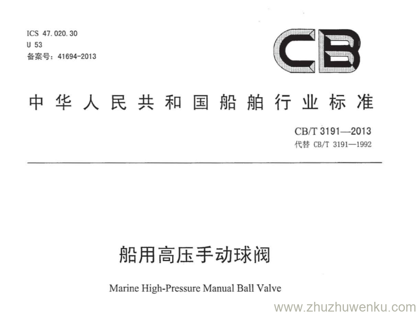 CB/T 3191-2013 pdf下载 船用高压手动球阀