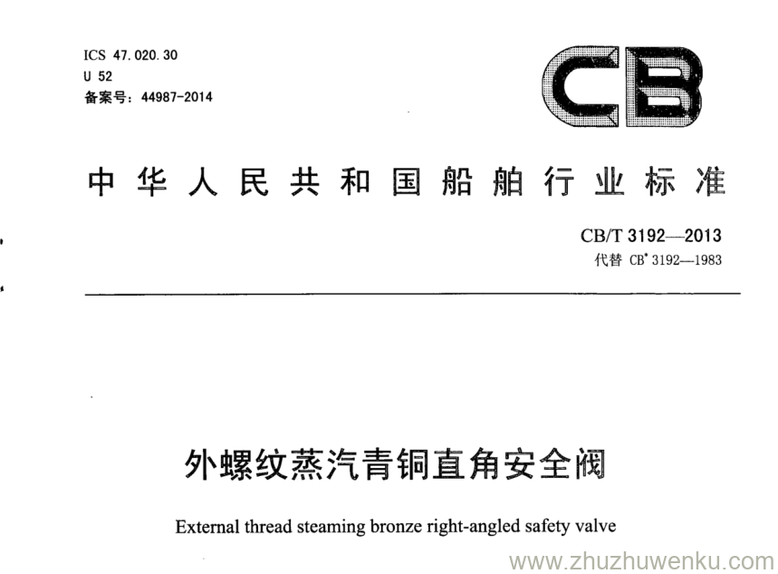 CB/T 3192-2013 pdf下载 外螺纹蒸汽青铜直角安全阀