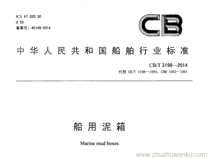 CB/T 3198-2014 pdf下载 船用泥箱