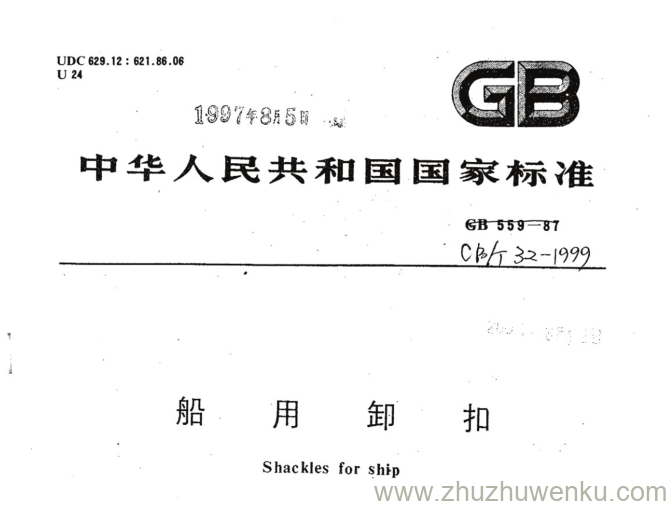 CB/T 32-1999 pdf下载 船用卸扣