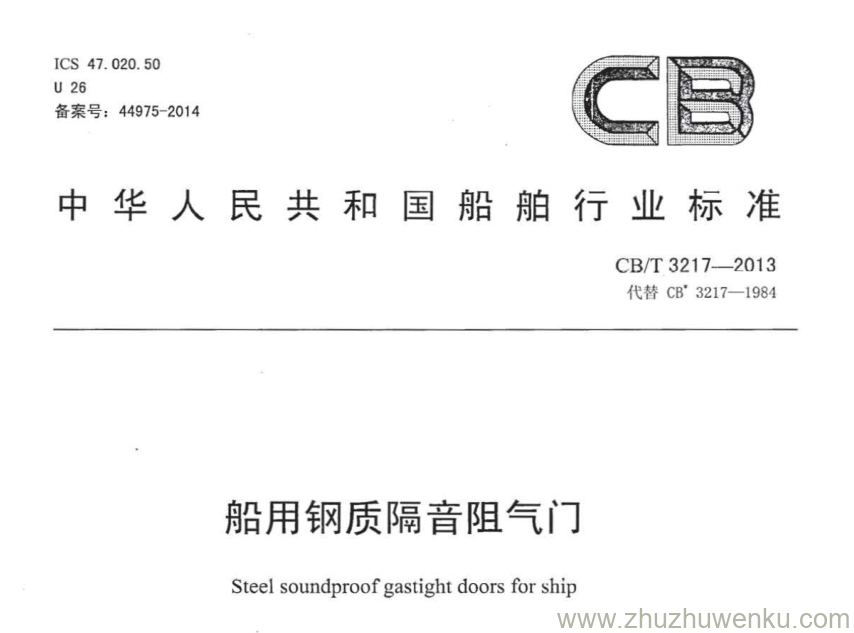 CB/T 3217-2013 pdf下载 船用钢质隔音阻气门