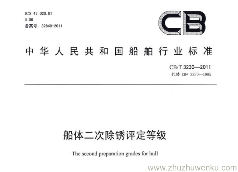 CB/T 3230-2011 pdf下载 船体二次除锈评定等级