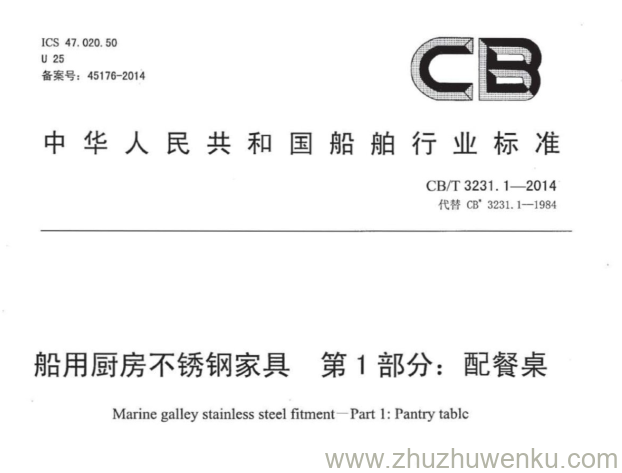 CB/T 3231.1-2014 pdf下载 船用厨房不锈钢家具 第1部分：配餐桌