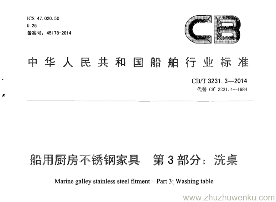 CB/T 3231.3-2014 pdf下载 船用厨房不锈钢家具 第3部分：洗桌