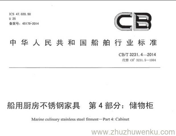 CB/T 3231.4-2014 pdf下载 船用厨房不锈钢家具 第4部分：储物柜