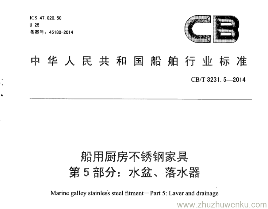 CB/T 3231.5-2014 pdf下载 船用厨房不锈钢家具 第5部分：水盆、落水器