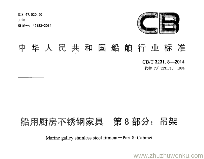 CB/T 3231.8-2014 pdf下载 船用厨房不锈钢家具 第8部分：吊架