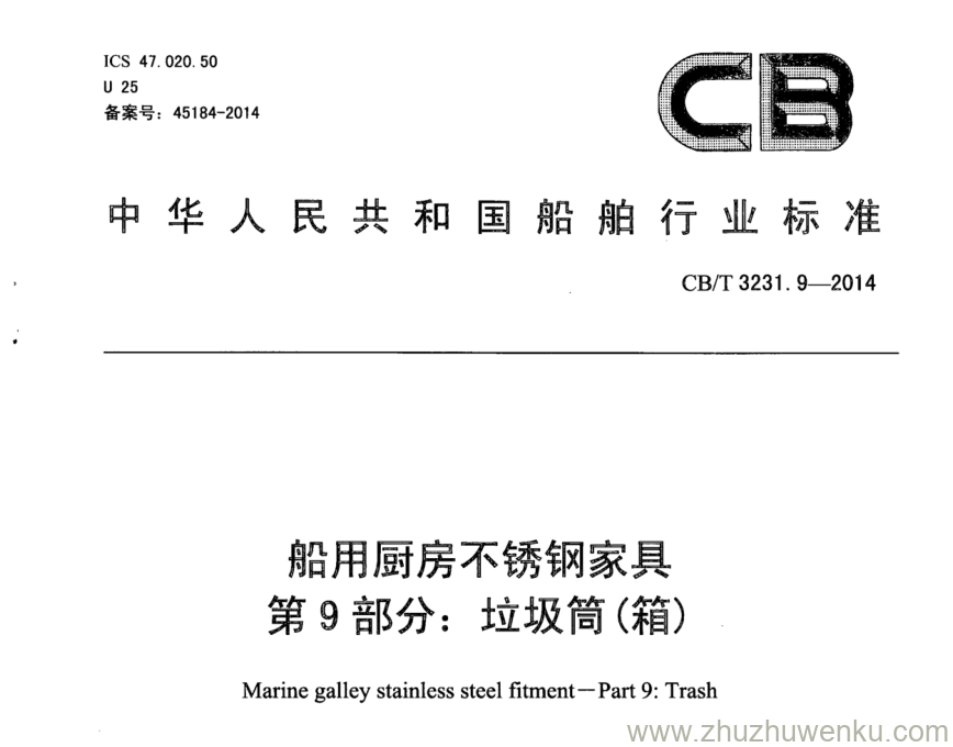 CB/T 3231.9-2014 pdf下载 船用厨房不锈钢家具 第9部分：垃圾筒(箱)