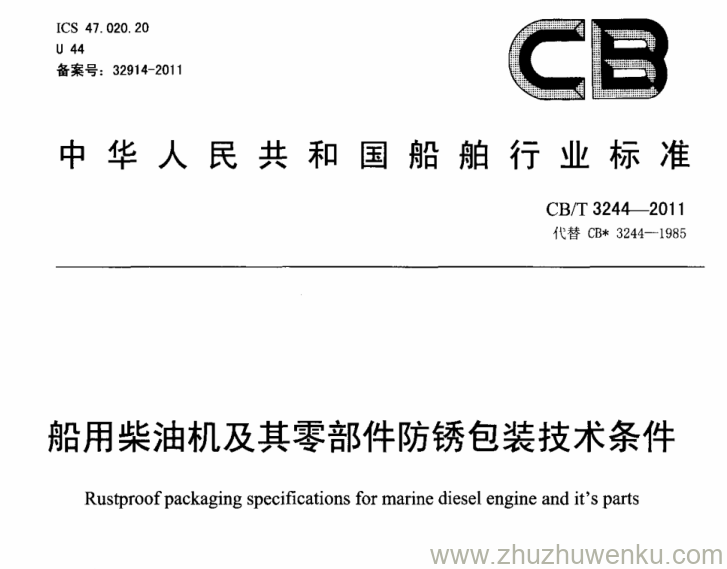 CB/T 3244-2011 pdf下载 船用柴油机及其零部件防锈包装技术条件