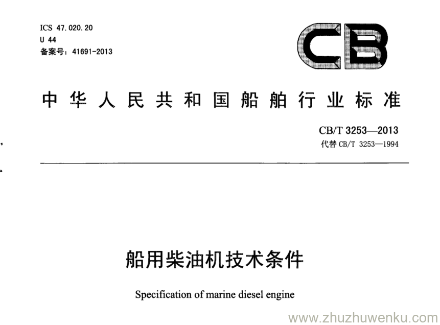 CB/T 3253-2013 pdf下载 船用柴油机技术条件