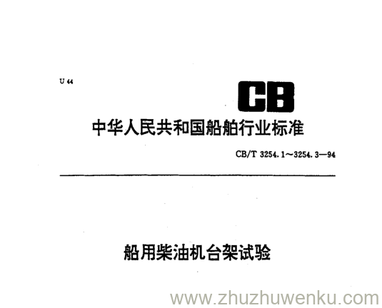 CB/T 3254.1-2013 pdf下载 船用柴油机台架试验 第1部分：标准环境状况及功率燃油消耗和机油消