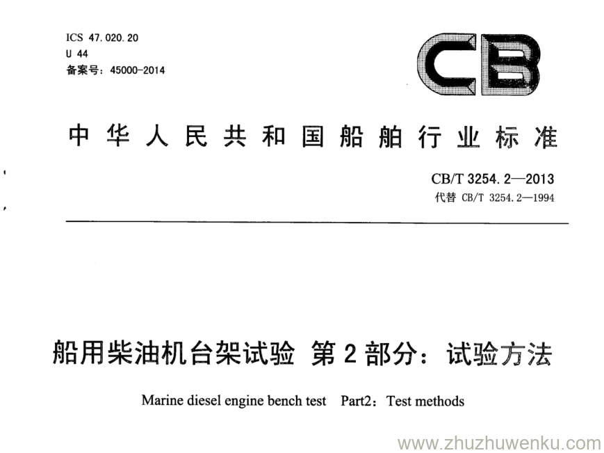 CB/T 3254.2-2013 pdf下载 船用柴油机台架试验 第2部分：试验方法