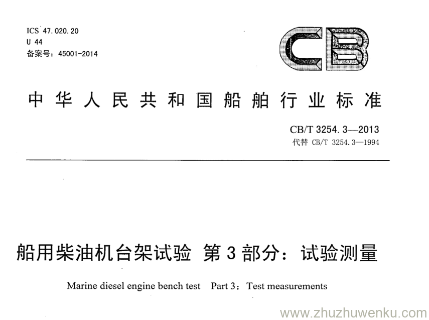 CB/T 3254.3-2013 pdf下载 船用柴油机台架试验 第2部分：试验测量